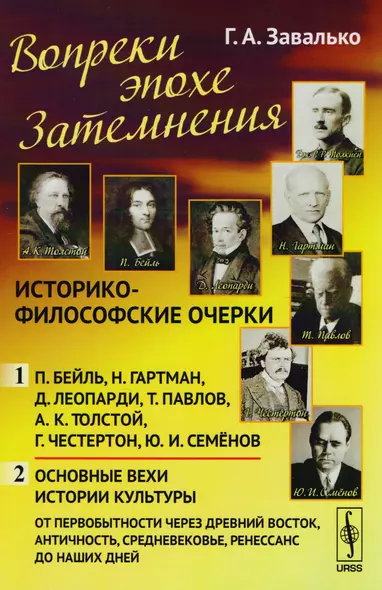 Вопреки эпохе Затемнения: Историко-философские очерки: Ч.1: П. Бейль. Н. Гартман. Д. Леопарди. Т. Па - фото 1