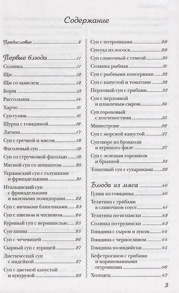 Лучшие рецепты для мультиварки. 250 вкусных, полезных, проверенных блюд - фото 2