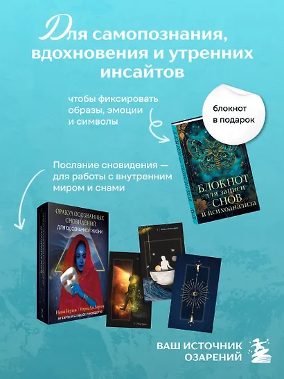 Комплект: Оракул осознанных сновидений для осознанной жизни (44 карты и большое руководство) + Блокнот для записи снов и психоанализа - фото 4