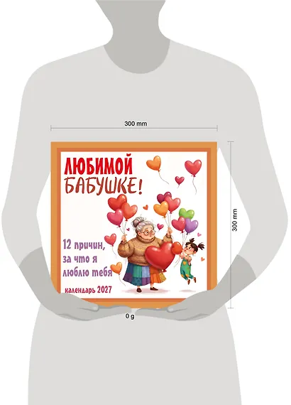 Любимой бабушке! 12 причин, за что я люблю тебя. Календарь настенный на 2027 год (300х300 мм) - фото 8