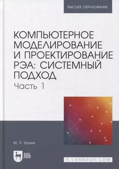 Компьютерное моделирование и проектирование РЭА: системный подход. Часть 1: учебник для вузов - фото 1