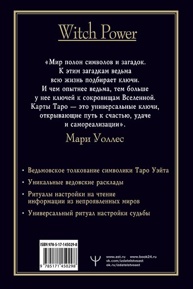 Witch Таро. Колода Уэйта. Ведьмовское толкование карт и их глубинный смысл - фото 2