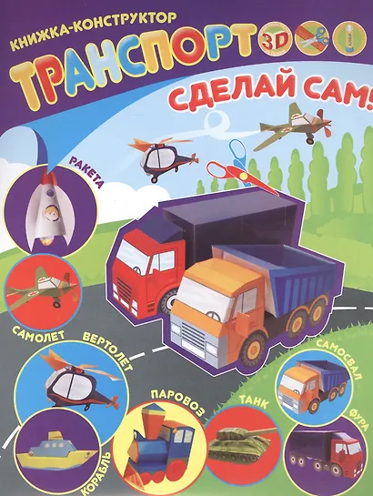 Транспорт Книжка-конструктор (мСдСам) - фото 1