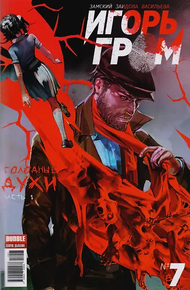 Комикс Игорь Гром №7 Голодные духи Ч.1 (м) Замский - фото 1