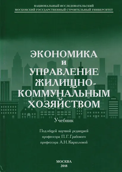 Экономика и управление жилищно-коммунальным хозяйством - фото 1