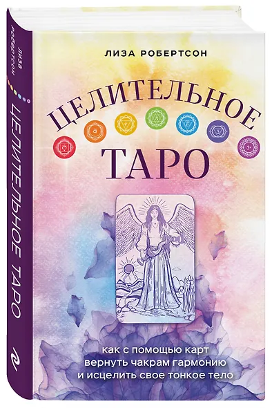 Целительное Таро. Как с помощью карт вернуть чакрам гармонию и исцелить свое тонкое тело - фото 3