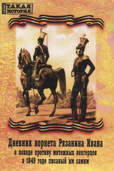 Дневник корнета Рязанина Ивана о походе противу мятежных венгерцев в 1849 годе писаный им самим - фото 1