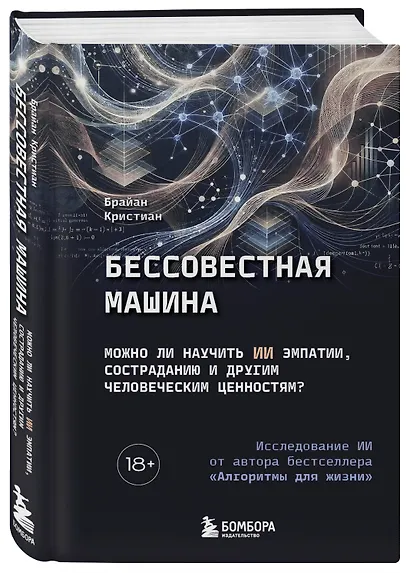 Бессовестная машина. Можно ли научить ИИ эмпатии, состраданию и другим человеческим ценностям? - фото 3