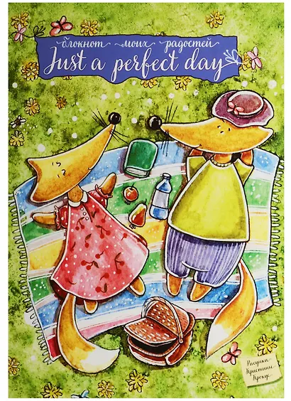 Блокнот. Just a perfect day - фото 1