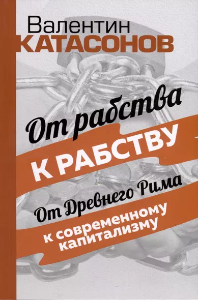 От рабства к рабству. От Древнего Рима к современному капитализму - фото 1