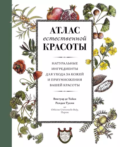 Атлас естественной красоты. Натуральные ингредиенты для ухода за кожей и приумножения вашей красоты - фото 1