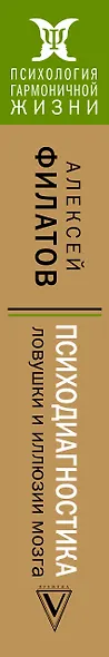 Психодиагностика: ловушки и иллюзии мозга - фото 4