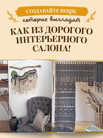 МАКРАМЕ Дарьи Потебня. От шторы до шезлонга. 10 пошаговых мастер-классов по плетению интерьерных вещей - фото 8