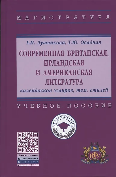 Современная британская, ирландская и американская литература. Калейдрскоп жанров, тем, стилей. Учебное пособие - фото 5