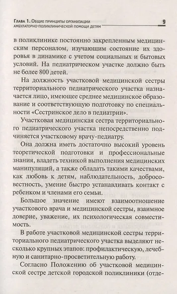 Первичная медико-санитарная помощь детям:проф.переподготовка - фото 8