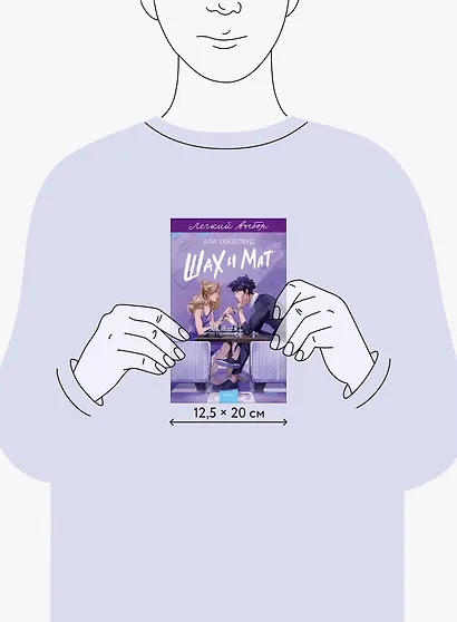 Шах и мат. Легкий выбор - фото 11