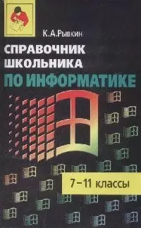 Справочник школьника по информатике 7-11 классы - фото 1