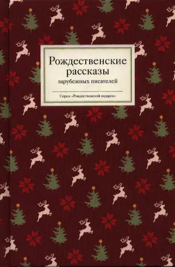 Рождественские рассказы зарубежных писателей (РождПод) Стрыгина - фото 1