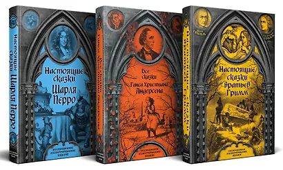 Готические сказки Средневековой Европы. Подарочные издания с иллюстрациями. Комплект из 3 книг (Настоящие сказки братьев Гримм. Все сказки Ганса Христиана Андерсена. Настоящие сказки Шарля Перро) - фото 3