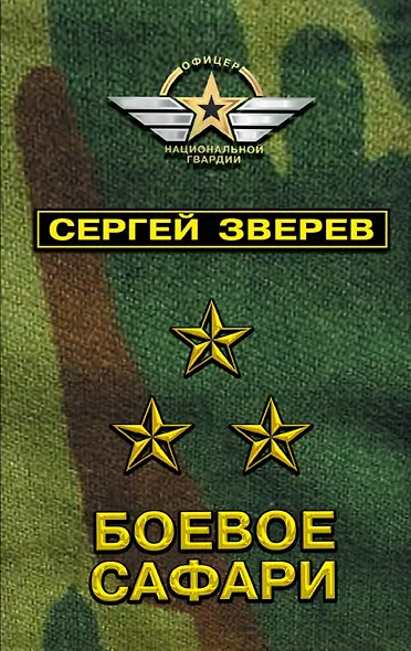Боевое сафари - фото 1