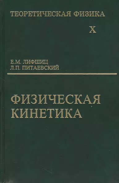 Физическая кинетика 2 изд - фото 1