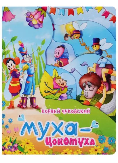 Муха-Цокотуха - фото 1