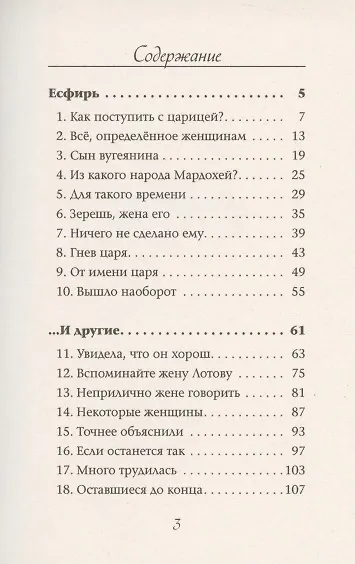 Мудрые сердцем женщины. Мысли о главном, навеянные историями о женщинах Библии - фото 2