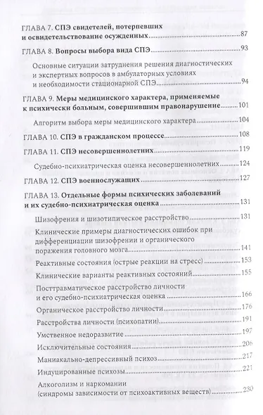 Судебная психиатрия для будущих юристов - фото 3