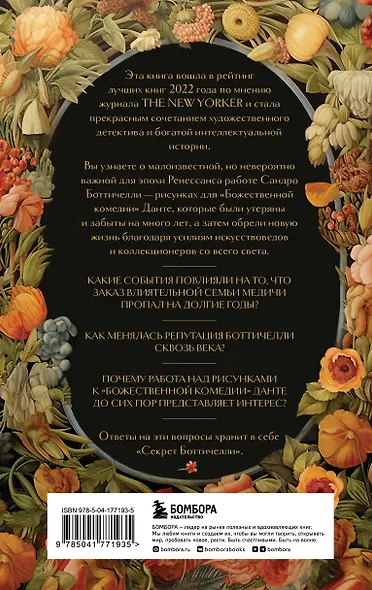 Секрет Боттичелли. Загадка потерянных и обретенных шедевров - фото 2