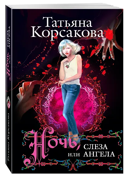 Ночь, или Слеза ангела : роман - фото 3