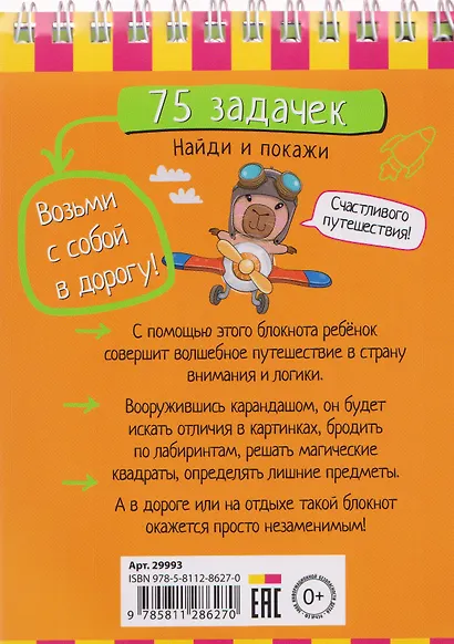 Умный блокнот. 75 задачек. Найди и покажи 5+ - фото 2