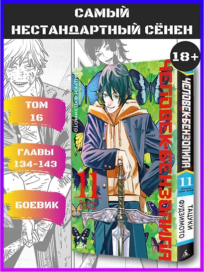 Человек-бензопила. Том 11 - Простое счастье. (Chainsaw Man). Манга - фото 4