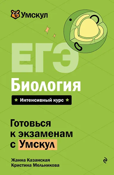 ЕГЭ. Биология. Интенсивный курс - фото 1