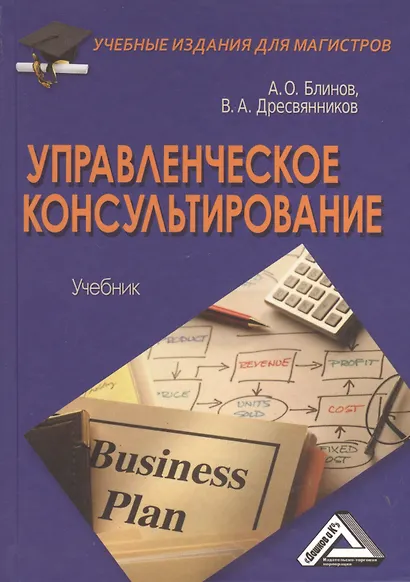 Управленческое консультирование: Учебник для магистров - фото 1