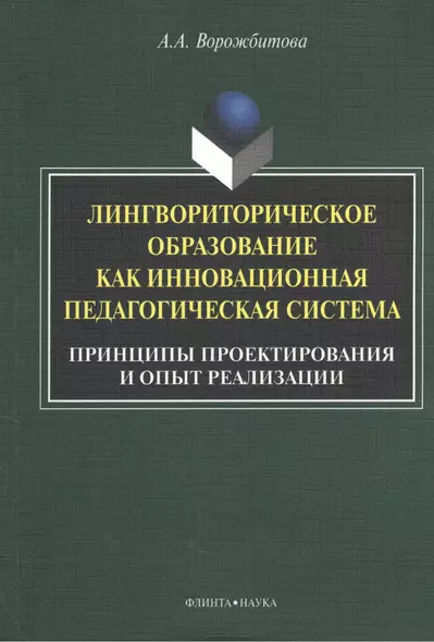 Лингвориторическое образование как инновационная педагогическая система. Принципы проектирования и опыт реализации. Монография. 2-е издание, исправленное и дополненное - фото 1