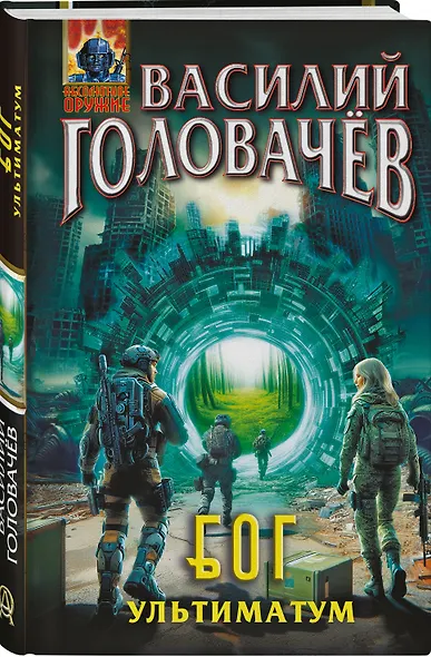 Блуждающая Огневая Группа (БОГ): Ультиматум - фото 3
