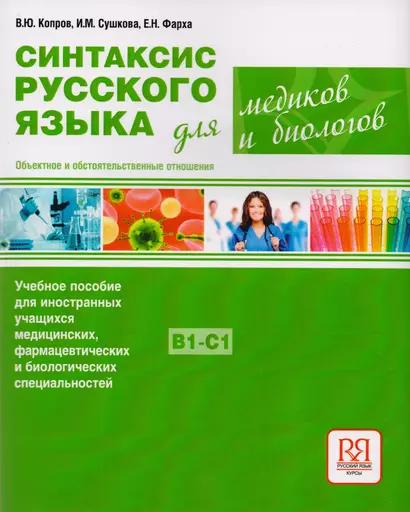 Синтаксис русского языка для медиков и биологов. Объектное и обстоятельственные отношения - фото 1