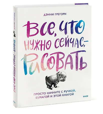Все, что нужно сейчас, - рисовать. Просто начните с ручкой, бумагой и этой книгой - фото 3