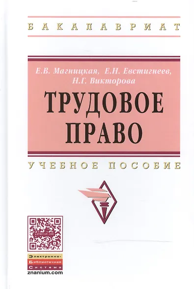 Трудовое право: Учебное пособие - (Высшее образование: Бакалавриат) (ГРИФ) /Магницкая Е.В. Викторова Н.Г. Евстигнеев Е.Н. - фото 2