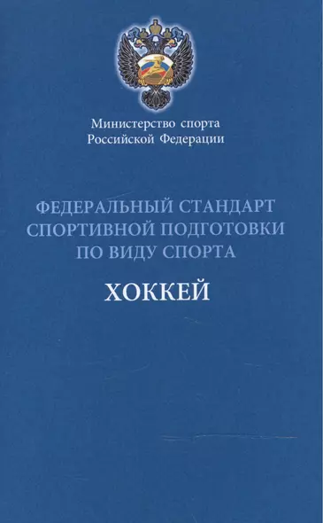 Федеральный стандарт спортивной подготовки по виду спорта Хоккей 2016 г. - фото 1