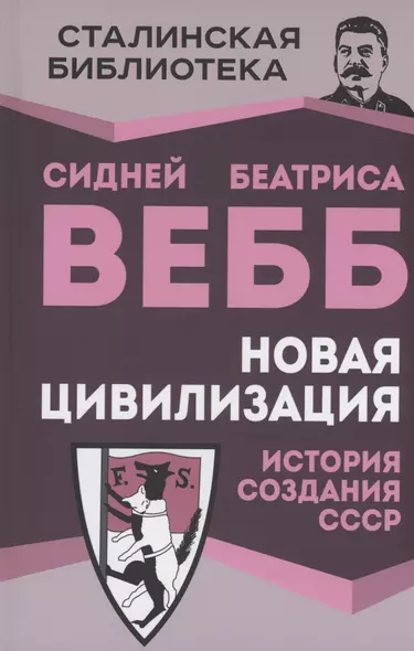 Новая цивилизация. История создания СССР - фото 1