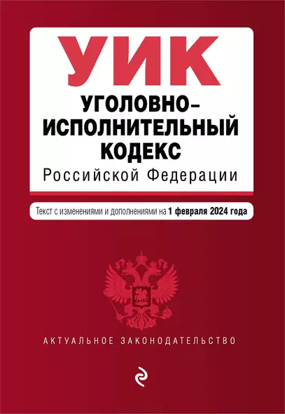 Уголовно-исполнительный кодекс РФ. В ред. на 01.02.24 / УИК РФ - фото 1