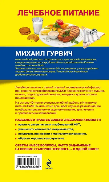 Лечебное питание : советы гастроэнтеролога - фото 2