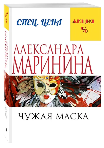 Чужая маска - фото 3