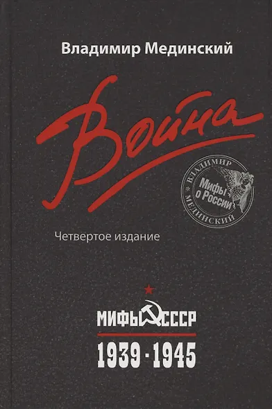 Война. Мифы СССР. 1939-1945 - фото 2