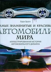 Самые знаменитые и красивые автомобили мира. Иллюстрированная история автомобильного дизайна - фото 1