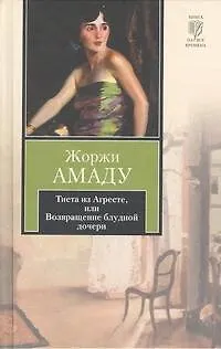 Тиета из Агресте, или Возвращение блудной дочери: роман - фото 1
