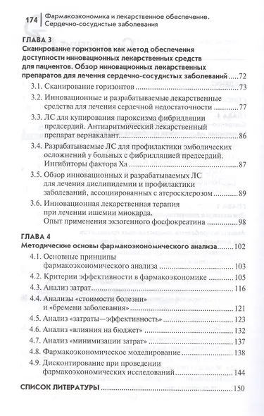 Фармакоэкономика и лекарст.обеспеч.:сердечно-сосуд - фото 3