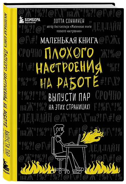 Маленькая книга плохого настроения на работе. Выпусти пар на этих страницах! (128 стр) - фото 2