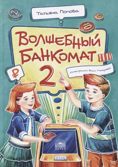 Волшебный банкомат - 2. Как становятся предпринимателями - фото 1